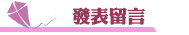 抓姦手法發表留言