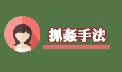 抓姦手法