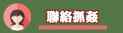 連絡我們