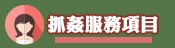 服務項目