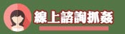 線上諮詢