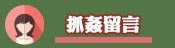 客戶留言