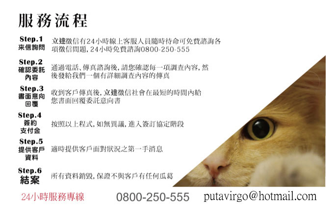 立達徵信服務流程，專業SOP